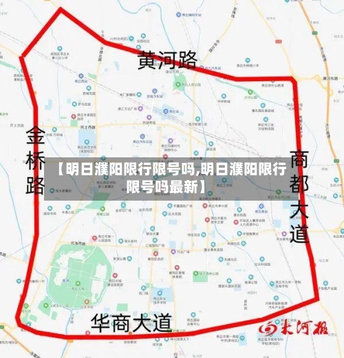 【明日濮阳限行限号吗,明日濮阳限行限号吗最新】