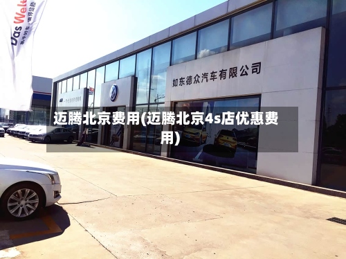 迈腾北京费用(迈腾北京4s店优惠费用)