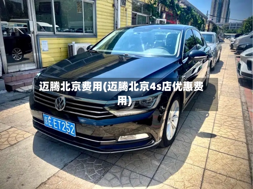 迈腾北京费用(迈腾北京4s店优惠费用)-第2张图片
