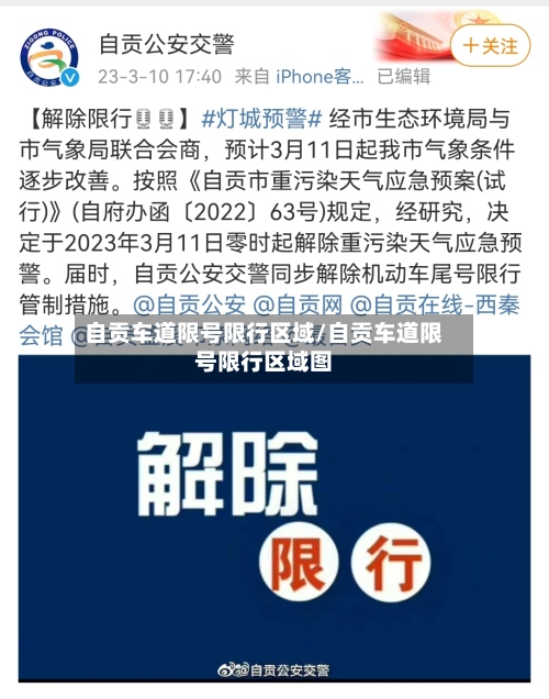 自贡车道限号限行区域/自贡车道限号限行区域图