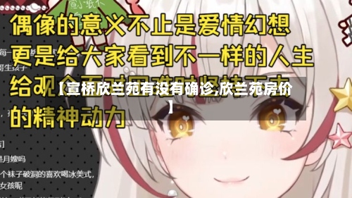 【宣桥欣兰苑有没有确诊,欣兰苑房价】