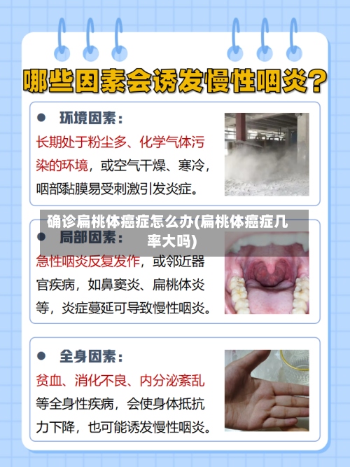 确诊扁桃体癌症怎么办(扁桃体癌症几率大吗)