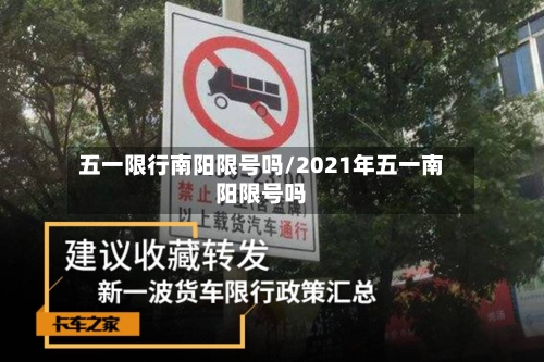 五一限行南阳限号吗/2021年五一南阳限号吗