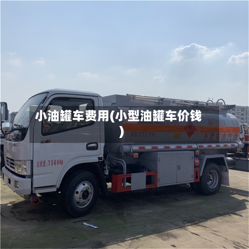 小油罐车费用(小型油罐车价钱)