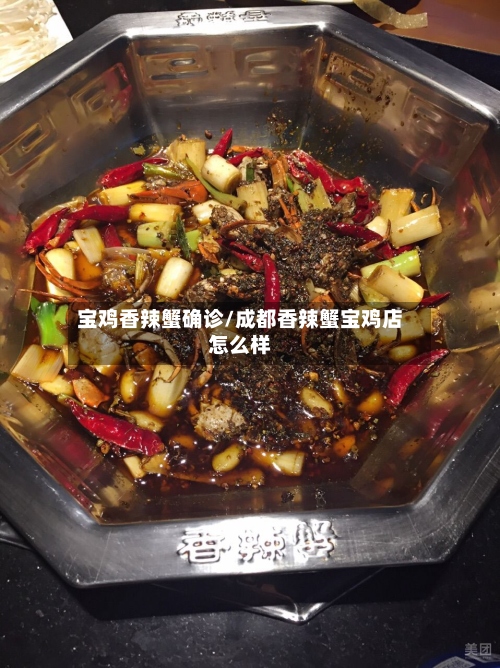 宝鸡香辣蟹确诊/成都香辣蟹宝鸡店怎么样
