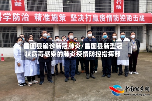 昌图县确诊新冠肺炎/昌图县新型冠状病毒感染的肺炎疫情防控指挥部