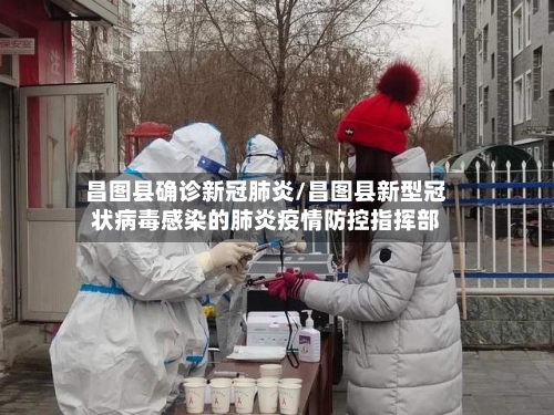昌图县确诊新冠肺炎/昌图县新型冠状病毒感染的肺炎疫情防控指挥部-第3张图片