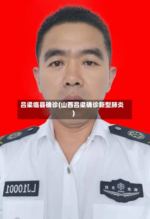 吕梁临县确诊(山西吕梁确诊新型肺炎)