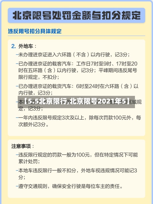 【5.5北京限行,北京限号2021年5】
