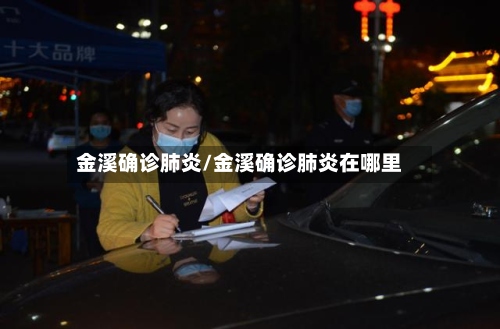 金溪确诊肺炎/金溪确诊肺炎在哪里-第2张图片