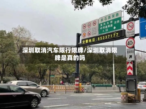 深圳取消汽车限行限牌/深圳取消限牌是真的吗