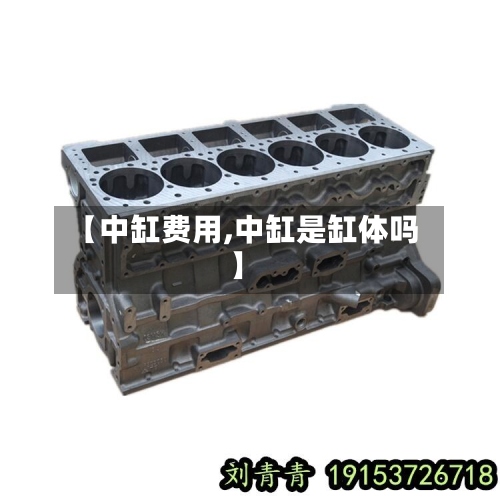 【中缸费用,中缸是缸体吗】-第3张图片