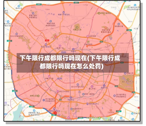 下午限行成都限行吗现在(下午限行成都限行吗现在怎么处罚)-第3张图片