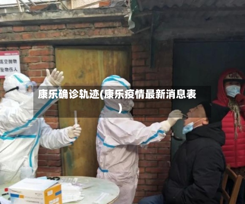 康乐确诊轨迹(康乐疫情最新消息表)