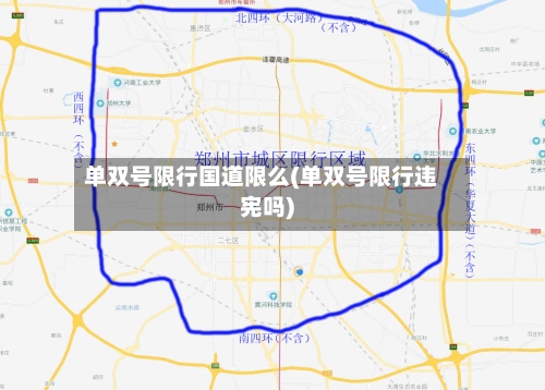 单双号限行国道限么(单双号限行违宪吗)-第2张图片