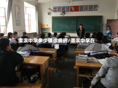 渭滨中学多少确诊病例/渭滨中学在哪