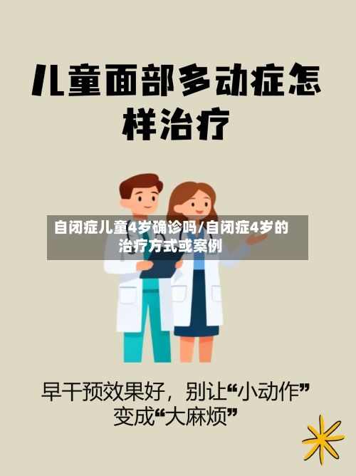 自闭症儿童4岁确诊吗/自闭症4岁的治疗方式或案例-第2张图片
