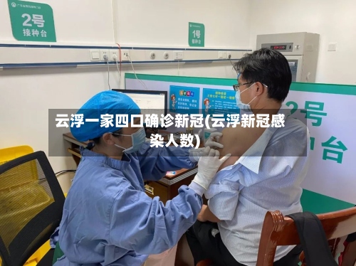 云浮一家四口确诊新冠(云浮新冠感染人数)