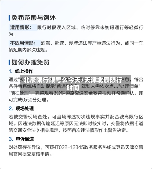 北辰限行限号么今天/天津北辰限行时间-第2张图片
