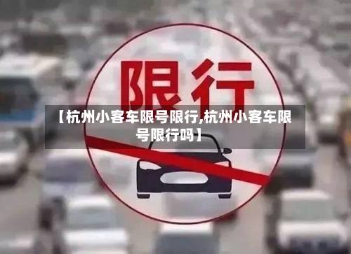 【杭州小客车限号限行,杭州小客车限号限行吗】-第2张图片