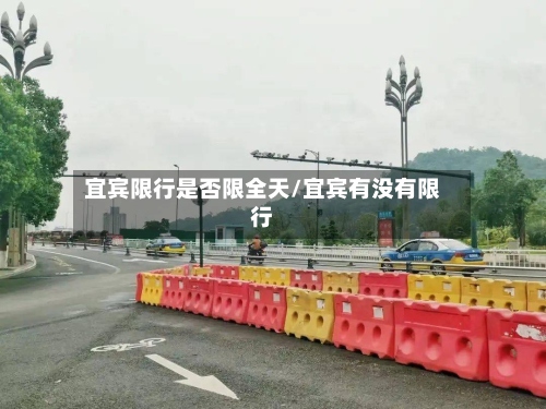 宜宾限行是否限全天/宜宾有没有限行
