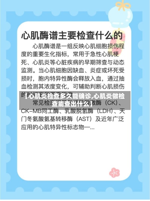 【心肌炎检查多久能确诊,心肌炎做检查能查出什么】
