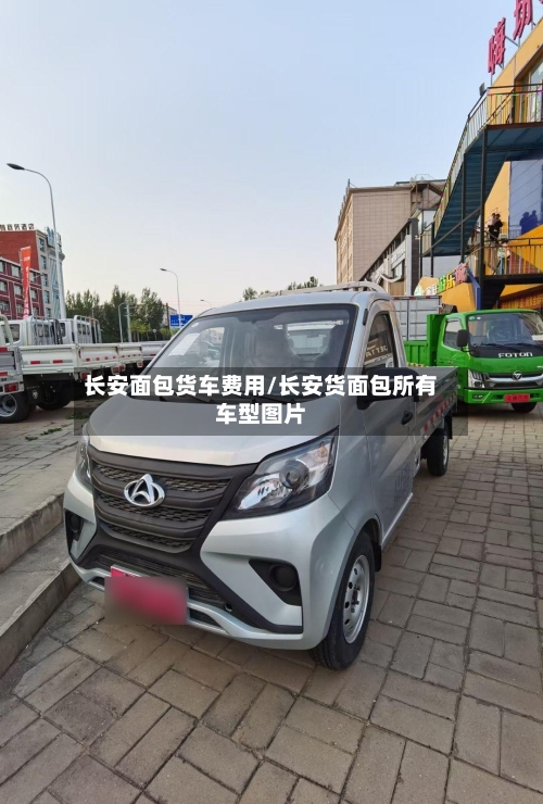 长安面包货车费用/长安货面包所有车型图片-第2张图片