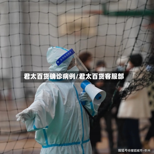 君太百货确诊病例/君太百货客服部-第3张图片
