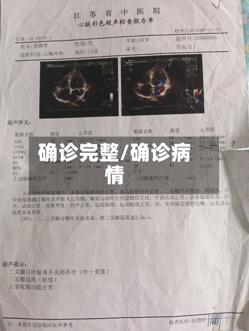 确诊完整/确诊病情