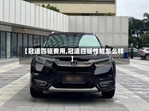 【冠道四驱费用,冠道四驱性能怎么样】