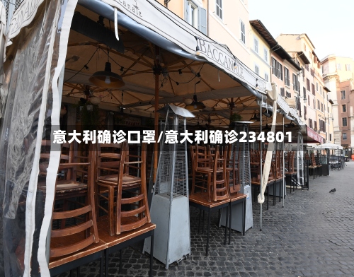 意大利确诊口罩/意大利确诊234801-第2张图片