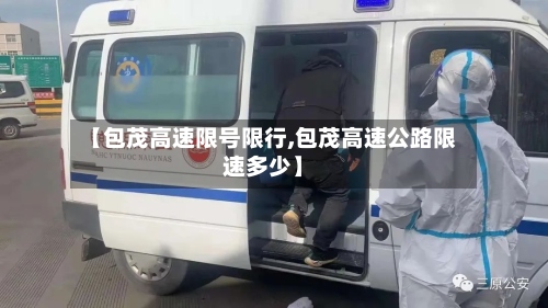 【包茂高速限号限行,包茂高速公路限速多少】-第2张图片