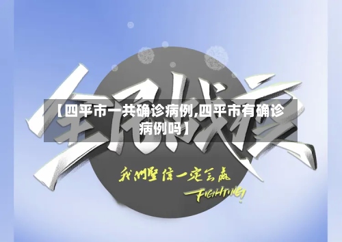 【四平市一共确诊病例,四平市有确诊病例吗】