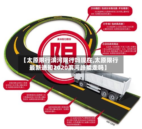 【太原限行滨河限行吗现在,太原限行最新通知2020滨河路能走吗】-第2张图片