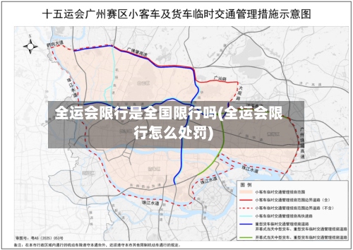 全运会限行是全国限行吗(全运会限行怎么处罚)-第2张图片