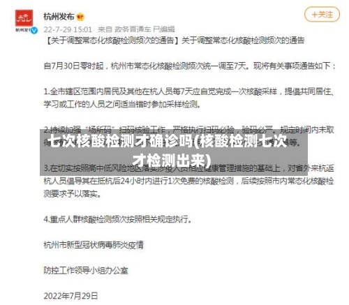 七次核酸检测才确诊吗(核酸检测七次才检测出来)-第3张图片