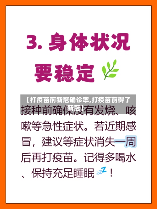 【打疫苗前新冠确诊率,打疫苗前得了新冠】-第2张图片