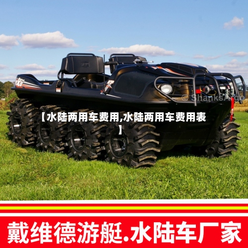 【水陆两用车费用,水陆两用车费用表】-第2张图片