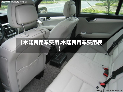 【水陆两用车费用,水陆两用车费用表】