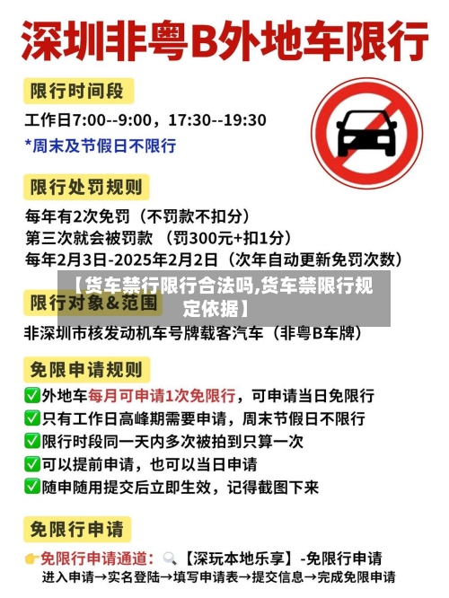 【货车禁行限行合法吗,货车禁限行规定依据】-第2张图片
