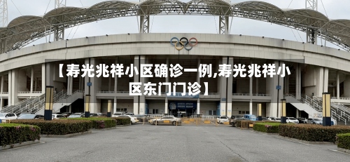 【寿光兆祥小区确诊一例,寿光兆祥小区东门门诊】