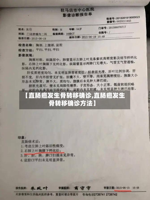 【直肠癌发生骨转移确诊,直肠癌发生骨转移确诊方法】