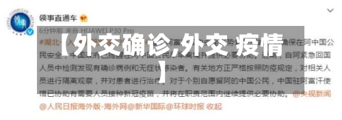 【外交确诊,外交 疫情】