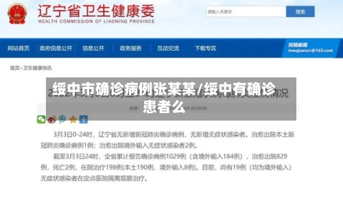 绥中市确诊病例张某某/绥中有确诊患者么
