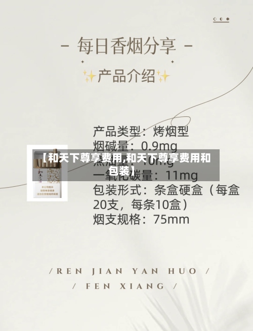 【和天下尊享费用,和天下尊享费用和包装】