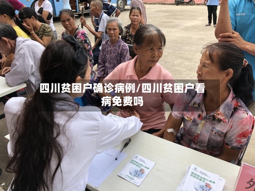 四川贫困户确诊病例/四川贫困户看病免费吗-第2张图片