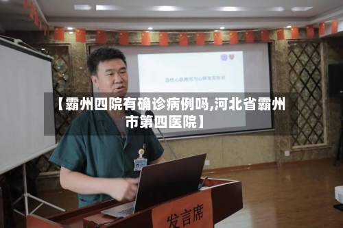 【霸州四院有确诊病例吗,河北省霸州市第四医院】