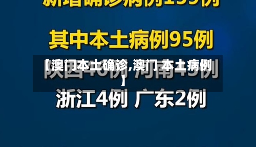 【澳门本土确诊,澳门 本土病例】
