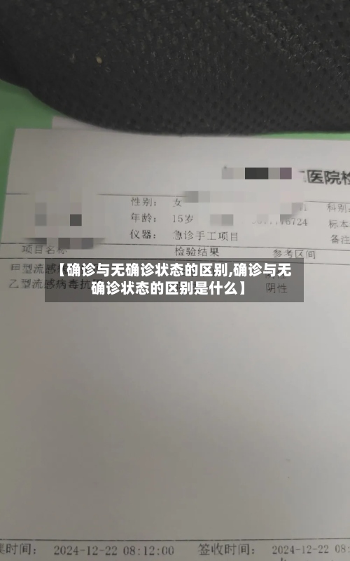 【确诊与无确诊状态的区别,确诊与无确诊状态的区别是什么】