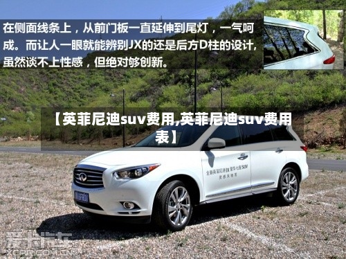 【英菲尼迪suv费用,英菲尼迪suv费用表】